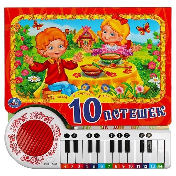 10 потешек (книга-пианино) | 10 Nursery Rhymes (Piano Book)