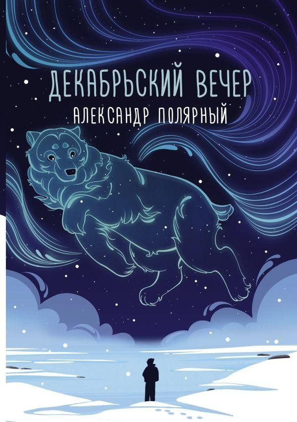 Декабрьский вечер | December Evening