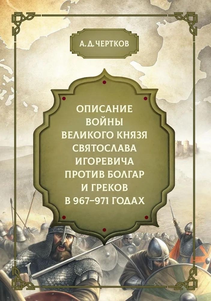 Описание войны великого князя Святослава Игоревича против болгар и греков 967-971 годах | The War of Prince Sviatoslav Igorevich Against the Bulgars and Greeks, 967-971