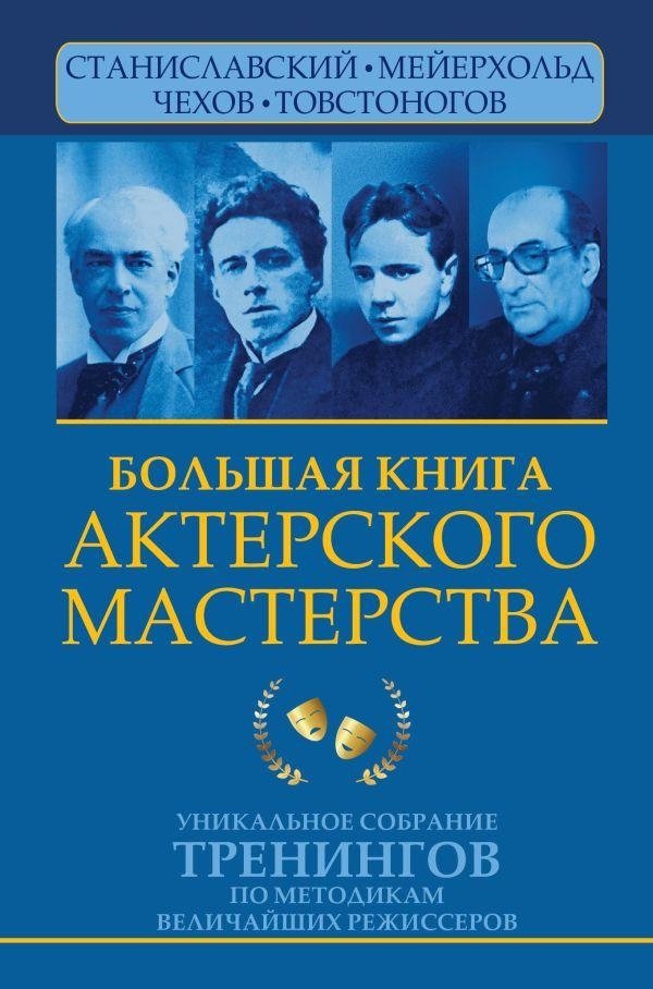Большая книга актерского мастерства. Уникальное собрание тренингов по методикам величайших режиссеров. Станиславский, Мейерхольд, Чехов, Товстоногов | The Great Book of Acting. A Unique Collection of Training Exercises from the Methods of Great Di...