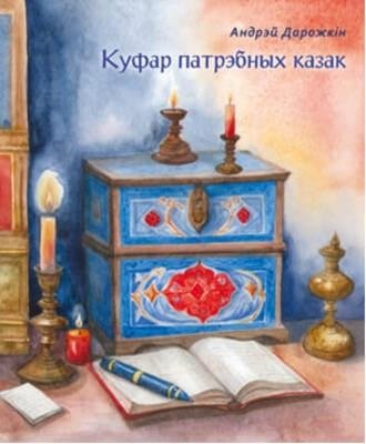 Куфар патрэбных казак | Chest of Useful Tales