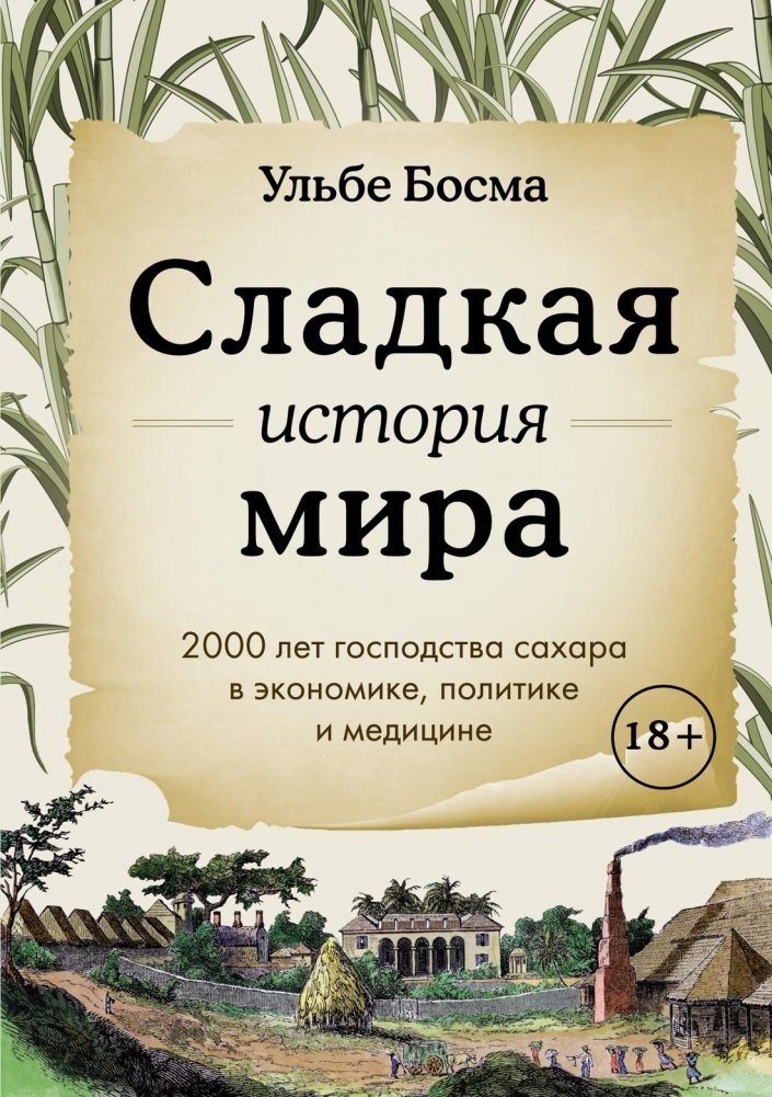 Сладкая история мира. 2000 лет господства сахара в экономике, политике и медицине | Sweet History of the World: 2000 Years of Sugar's Dominance