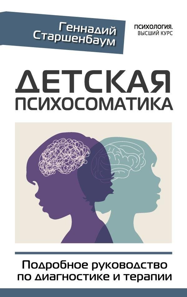 Детская психосоматика. Подробное руководство по диагностике и терапии | Child Psychosomatics: A Comprehensive Guide to Diagnosis and Therapy