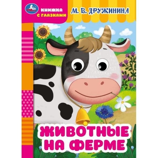 Животные на ферме. Книжка с глазками | Farm Animals: A Book with Eyes