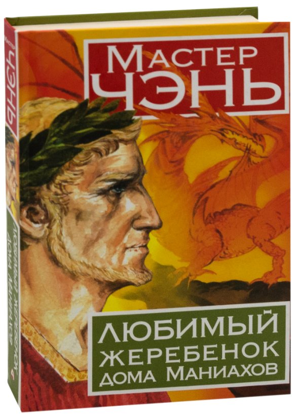 Любимый жеребенок дома Маниахов | The Beloved Foal of the Maniahi House