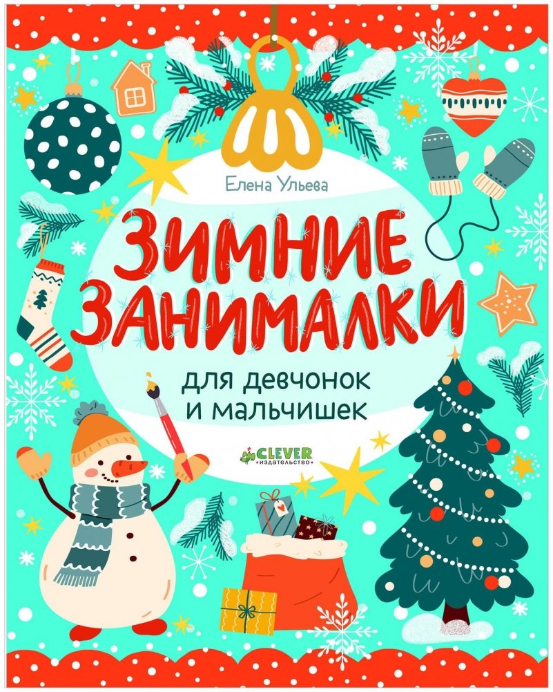 Рисуем и играем. Зимние занималки для девчонок и мальчишек | Drawing and Playing: Winter Activities for Girls and Boys