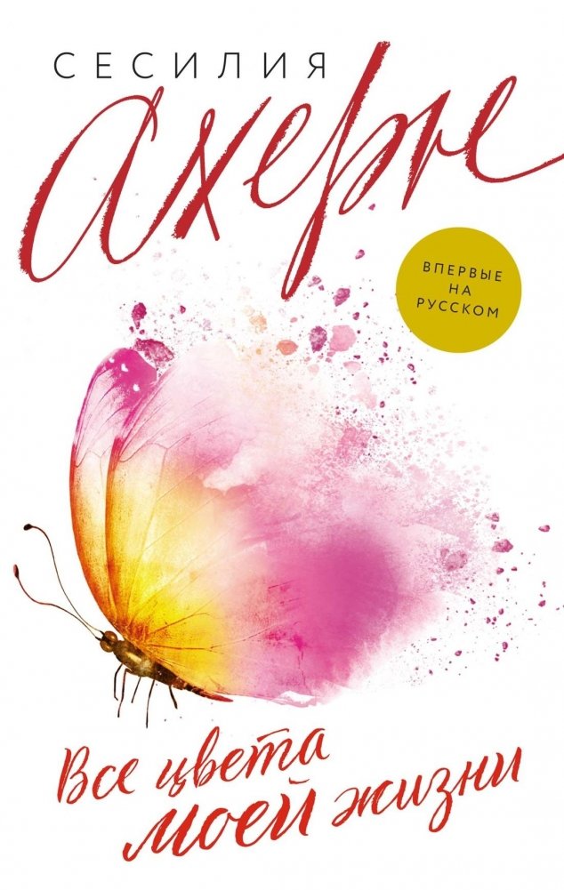 Все цвета моей жизни | The Colors of My Life