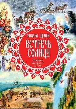 Встречь солнцу. Рассказы об истории Сибири | Meeting the Sun: Tales of Siberian History