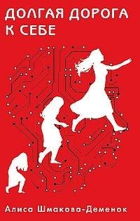 Долгая дорога к себе | The Long Road to Oneself