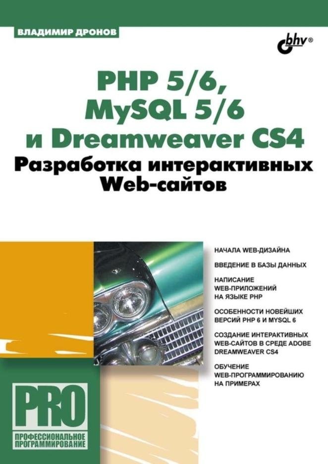 PHP 5/6, MySQL 5/6 и Dreamweaver CS4. Разработка интерактивных Web-сайтов | PHP 5/6, MySQL 5/6, and Dreamweaver CS4 for Interactive Websites