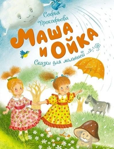 Маша и Ойка | Masha and Oyka