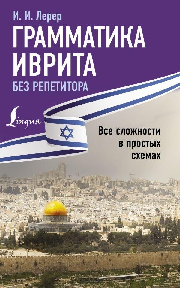 Грамматика иврита без репетитора. Все сложности в простых схемах | Hebrew Grammar Without a Tutor: All Complexities in Simple Diagrams