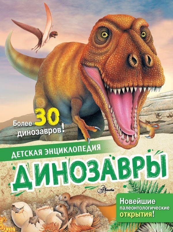 Динозавры | Dinosaurs