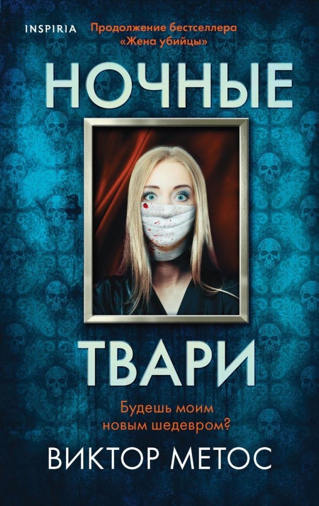 Ночные твари | Night Creatures