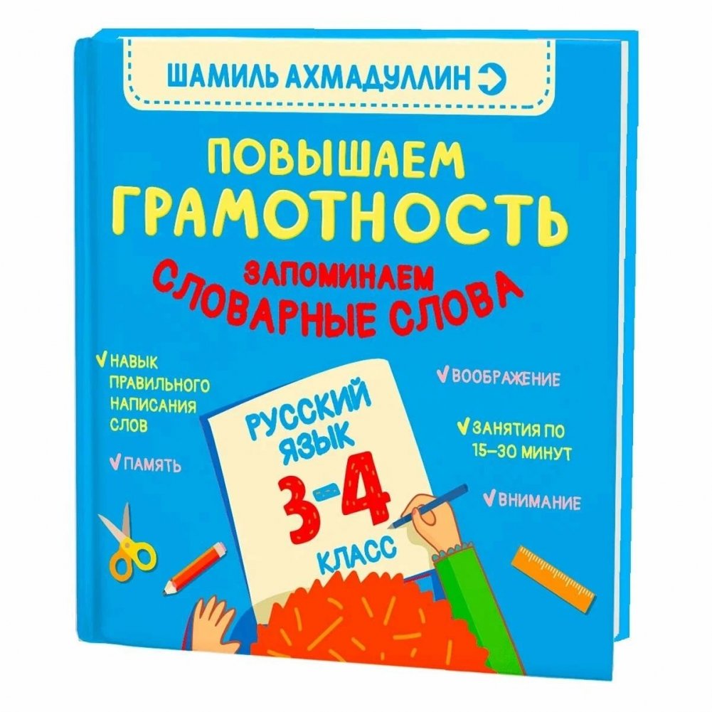 Книга-тренажер по русскому языку. Повышаем грамотность. Запоминаем словарные слова 3-4 класс | Russian Language Trainer: Improve Literacy and Memorize Vocabulary Words for Grades 3-4