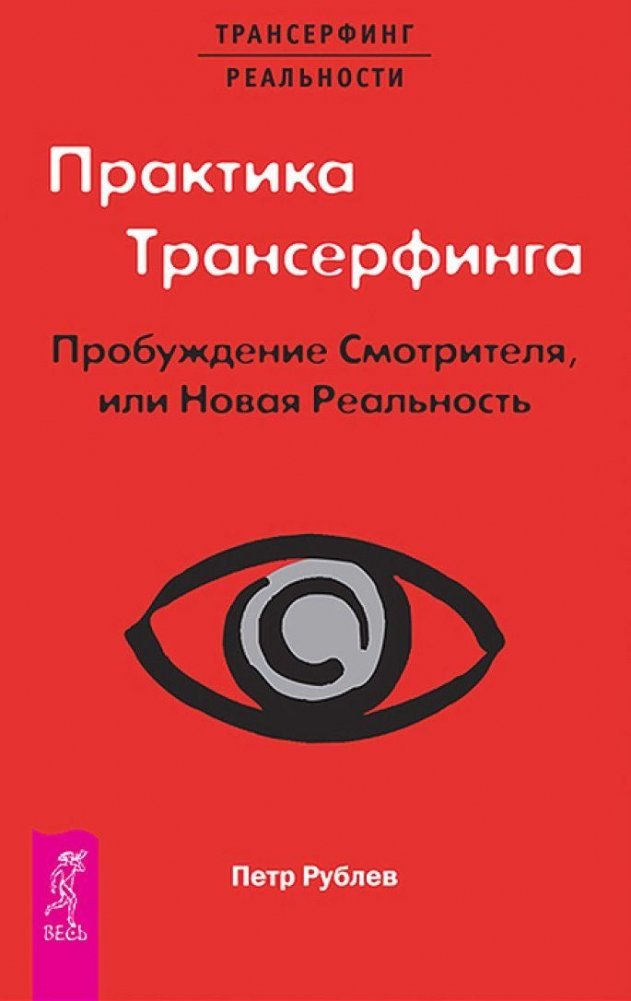 Практика Трансерфинга. Пробуждение Смотрителя, или Новая Реальность | Transurfing Practice: Awakening the Watcher, or New Reality