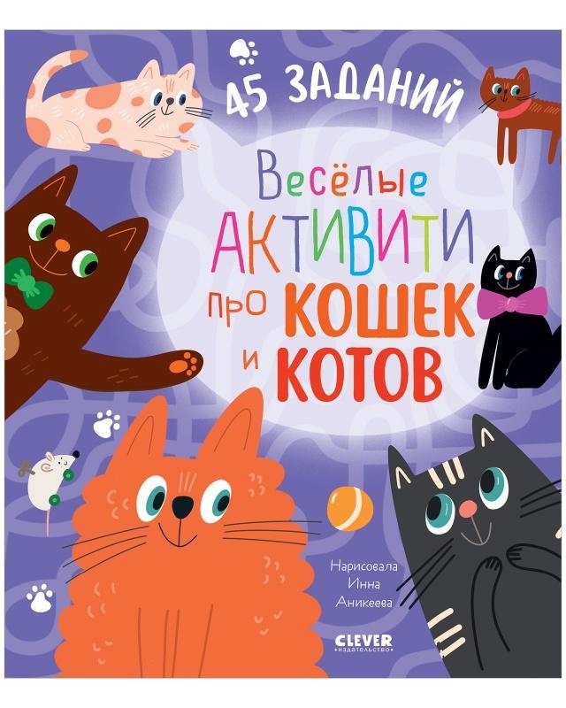 Clever-активити. Веселые активити про кошек и котов. 45 заданий | Clever Activities: Fun Cat and Kitten Tasks. 45 Exercises