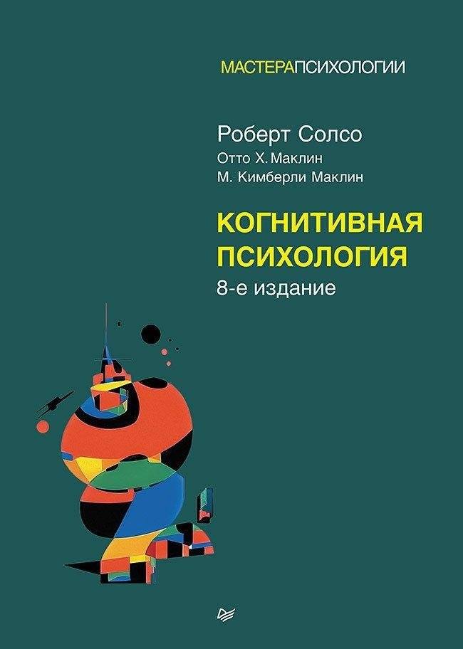 Когнитивная психология. 8-е издание | Cognitive Psychology. 8th Edition