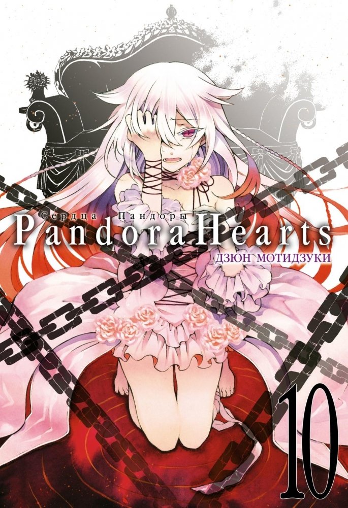 Сердца Пандоры. Книга 10 | Pandora Hearts. Volume 10