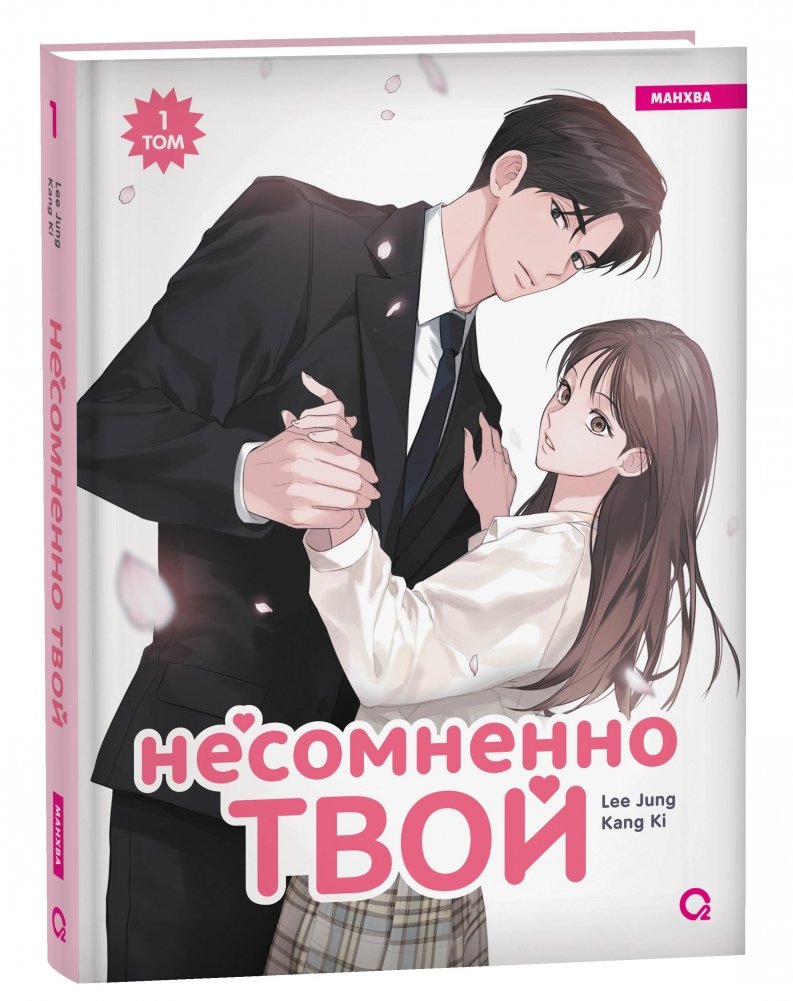 Несомненно твой. Том 1 | Undoubtedly Yours. Vol. 1