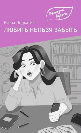 Любить нельзя забыть | To Love or Not to Forget