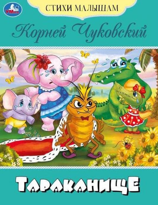 Тараканище. Стихи малышам | The Cockroach. Poems for Little Ones