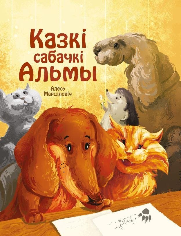 Казкі сабачкі Альмы