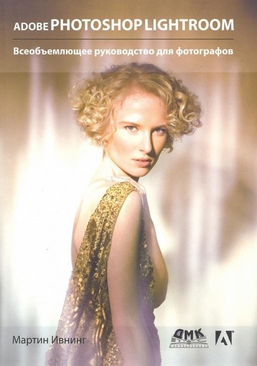 Adobe Photoshop Lightroom. Всеобъемлющее руководство для фотографов | Adobe Photoshop Lightroom: A Comprehensive Guide for Photographers
