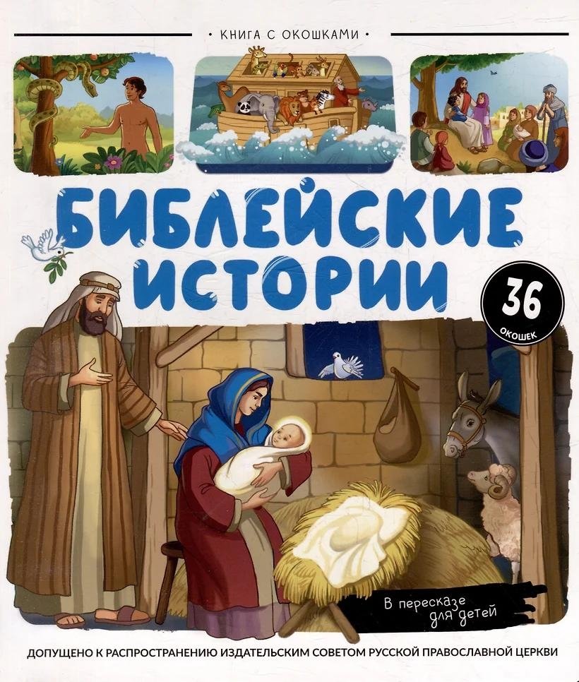 Библейские истории: книжка с окошками | Bible Stories: Lift-the-Flap Book