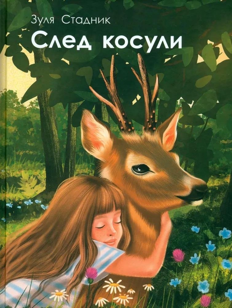 След косули | The Roe Deer's Trail