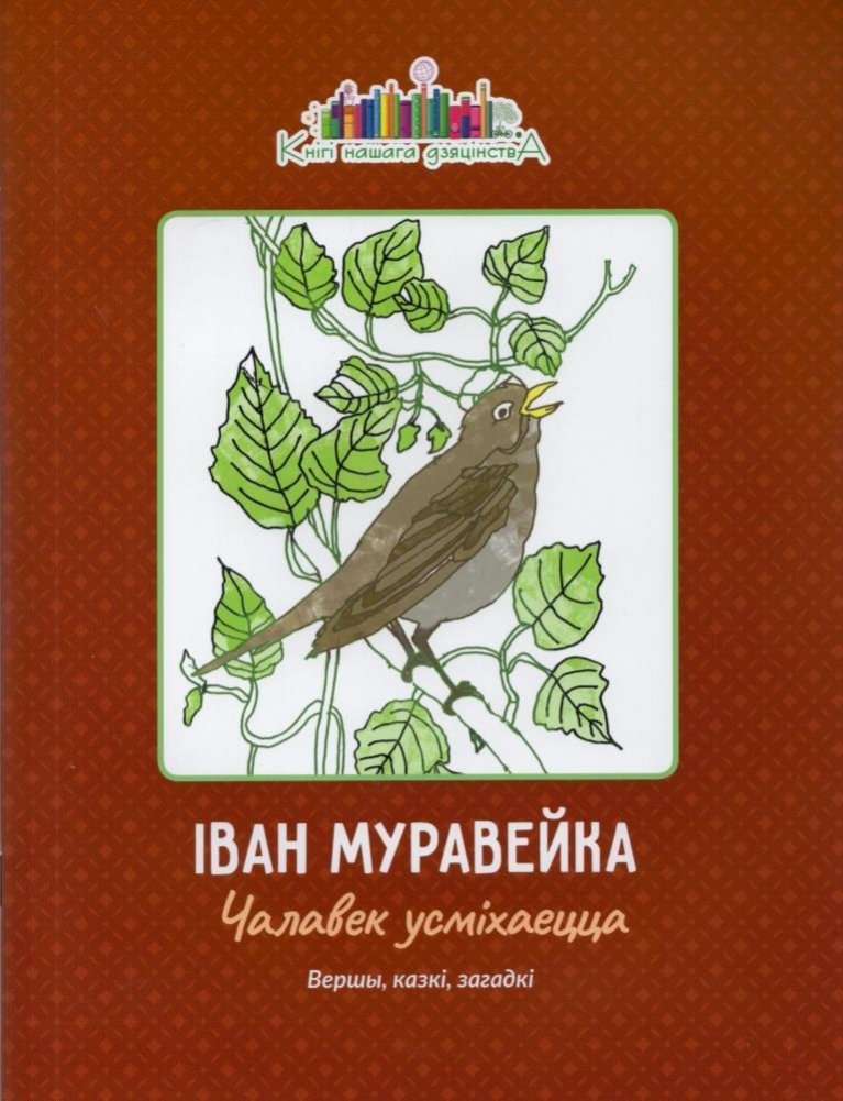 Чалавек усміхаецца. Вершы, казкі, загадкі | The Smiling Man: Poems, Fairy Tales, Riddles