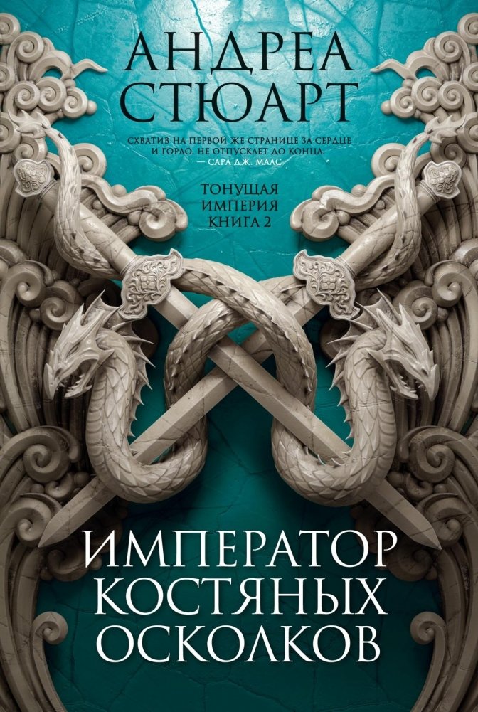 Тонущая империя. Кн. 2. Император костяных осколков | The Sunken Empire. Book 2. Emperor of Bone Shards