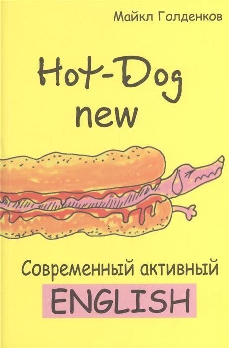 Hot-Dog new. Современный активный английский | Hot-Dog New: Modern Active English