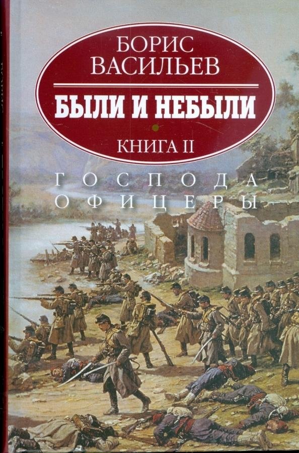 Были и небыли. В 2-х книгах. Книга 2. Господа офицеры | Tales and Untales: Book 2. Officers
