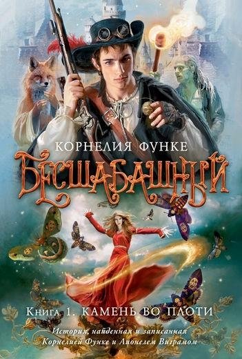 Бесшабашный. Книга 1. Камень во плоти | Reckless. Book 1. Flesh and Stone