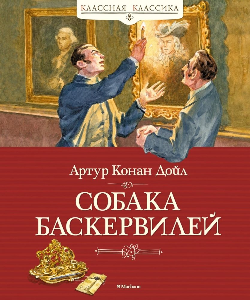 Собака Баскервилей | The Hound of the Baskervilles