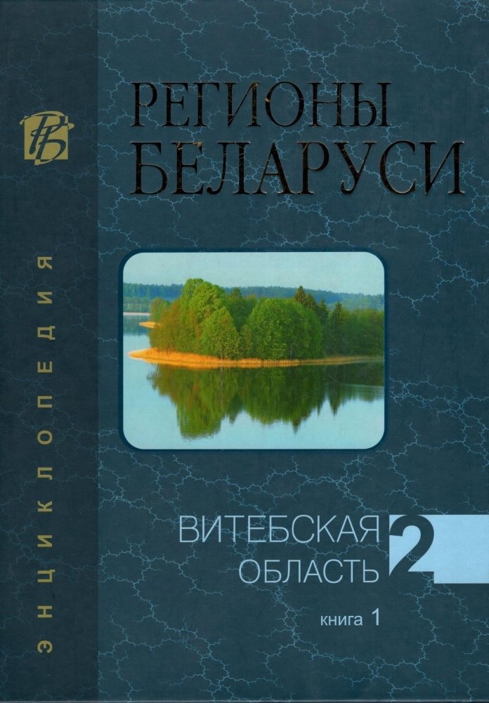 Регионы Беларуси. Витебская область. Том 2. Книга 1 | Regions of Belarus: Vitebsk Oblast, Vol. 2, Book 1