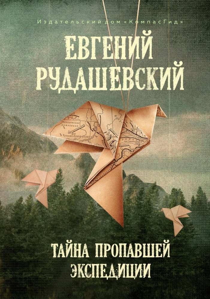 Тайна пропавшей экспедиции (5-е изд.) | The Secret of the Lost Expedition (5th Edition)