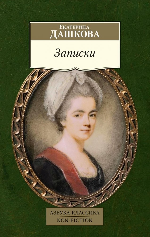 Записки | Memoirs