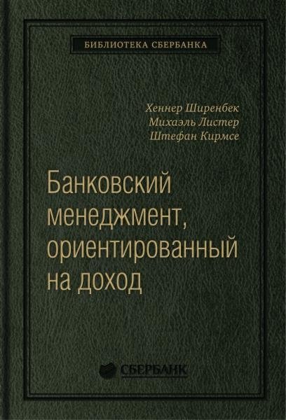 Банковский менеджмент, ориентированный на доход. Измерение доходности и риска в банковском бизнесе. Том 87 (Библиотека Сбера) | Income-Oriented Banking Management: Measuring Profitability and Risk in Banking Business