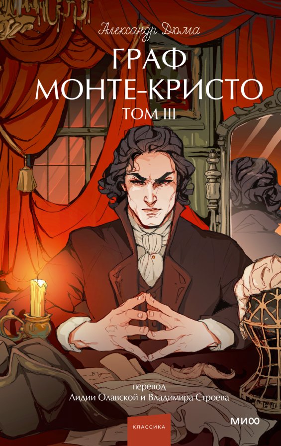 Граф Монте-Кристо. Том 3 | The Count of Monte Cristo, Vol. 3