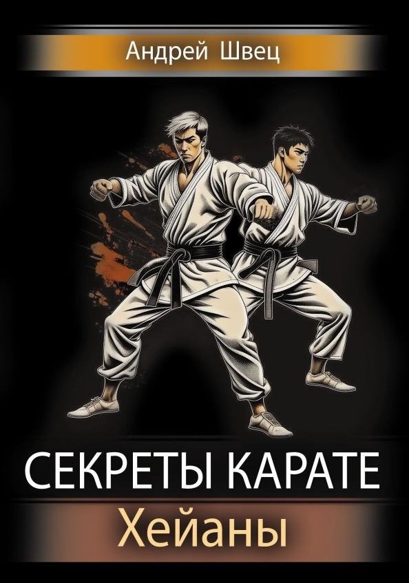 Секреты карате. Хейаны | Karate Secrets: Heian