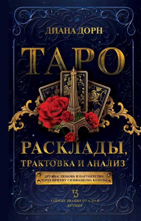 Таро. Расклады, трактовка и анализ | Tarot: Spreads, Interpretation, and Analysis
