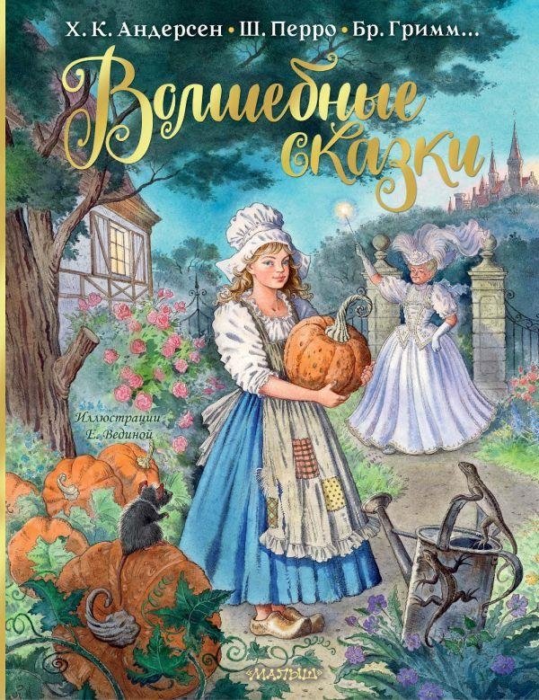 Волшебные сказки. Рисунки Е. Вединой | Magic Fairy Tales with Illustrations by E. Vedina