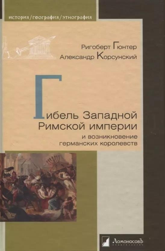 Гибель Западной Римской империи и возникновение германских королевств | The Fall of the Western Roman Empire and the Rise of the Germanic Kingdoms