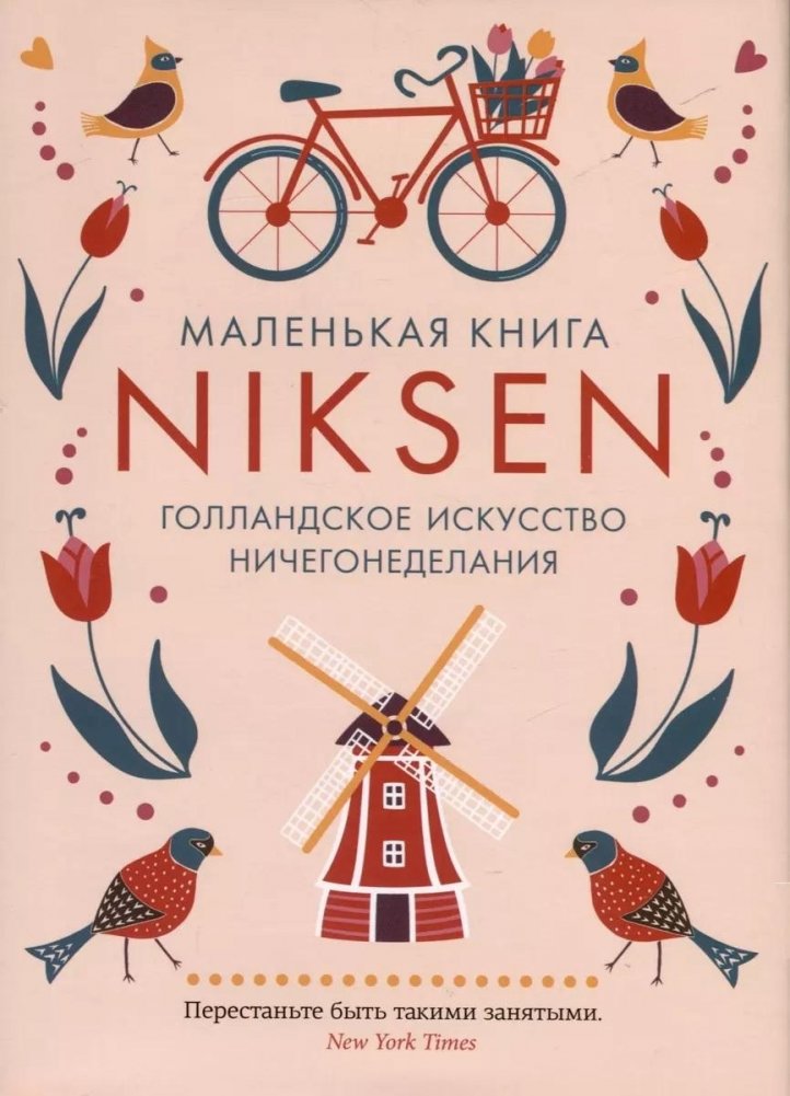 Маленькая книга Niksen. Голландское искусство ничегонеделания | The Little Book of Niksen: The Dutch Art of Doing Nothing