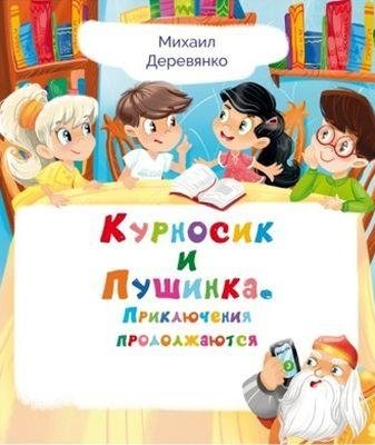 Курносик и Пушинка. Приключения продолжаются | Snouty and Fluffy: The Adventures Continue