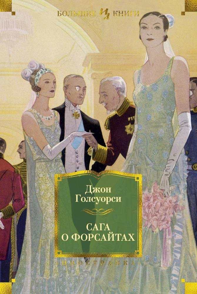 Сага о Форсайтах | The Forsyte Saga