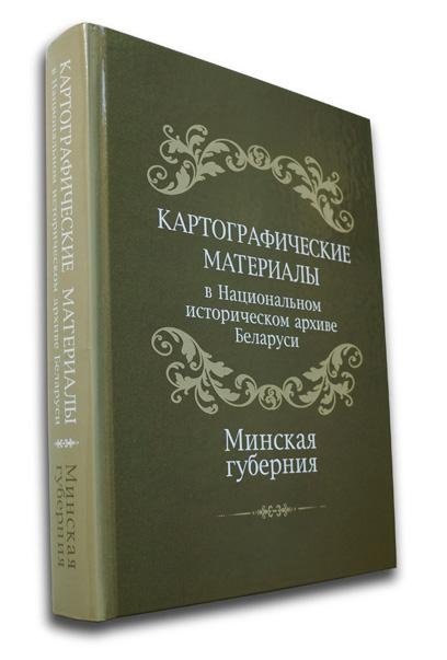 Картографические материалы в Национальном историческом архиве Беларуси. Минская губерния | Cartographic Materials in the National Historical Archive of Belarus: Minsk Governorate
