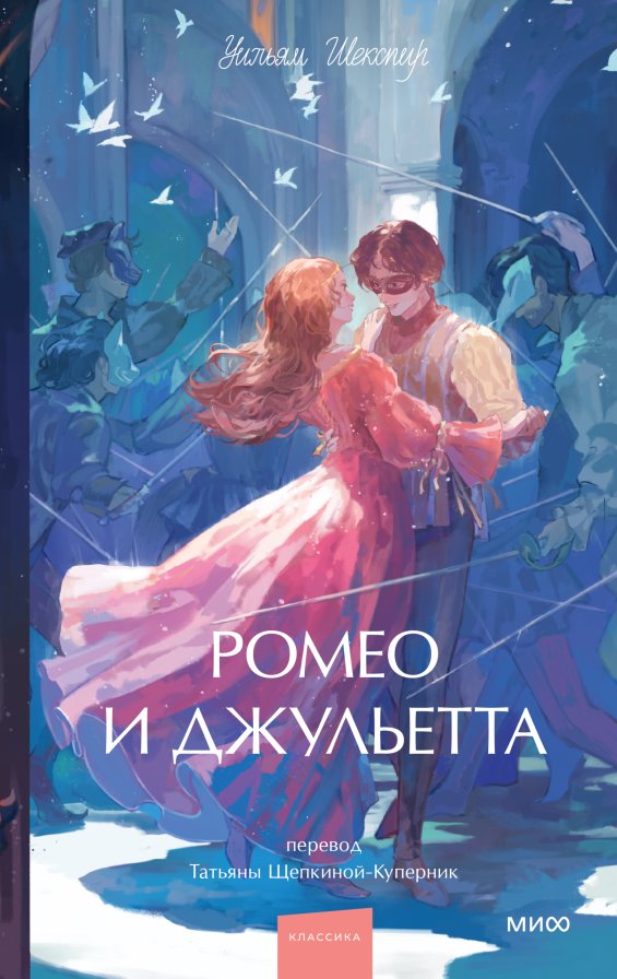 Ромео и Джульетта. Вечные истории. Young Adult | Romeo and Juliet. Eternal Stories. Young Adult